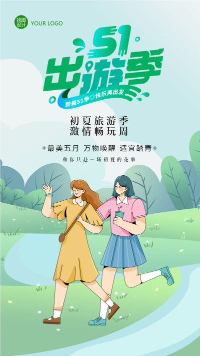 五月初夏旅游季闺蜜户外游玩手机海报