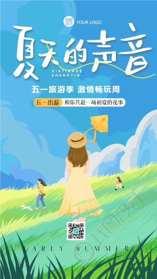 五一激情畅玩周唯美初夏景色手机海报