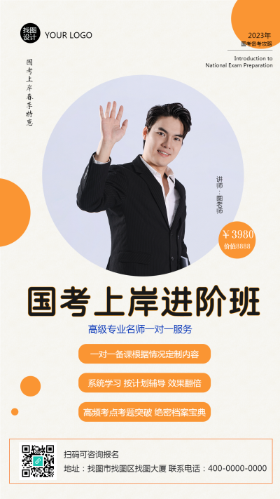 国考上岸进阶班专业名师展示手机海报