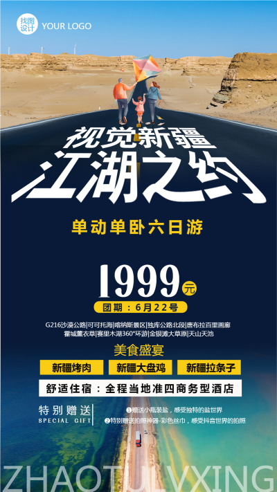 旅行社新疆真实景色宣传手机海报