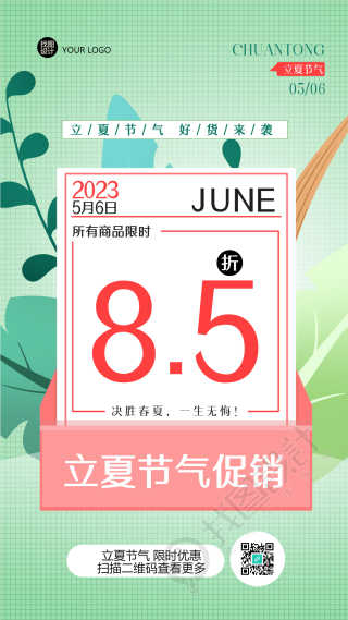 立夏节气好货来袭创意宣传手机海报