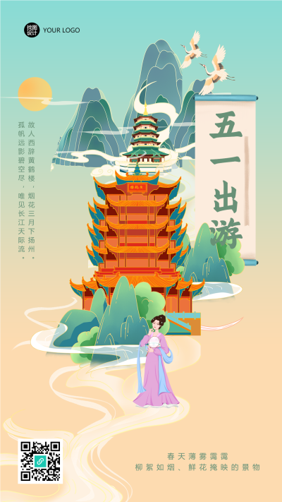 国潮风远山美景五一出游手机海报