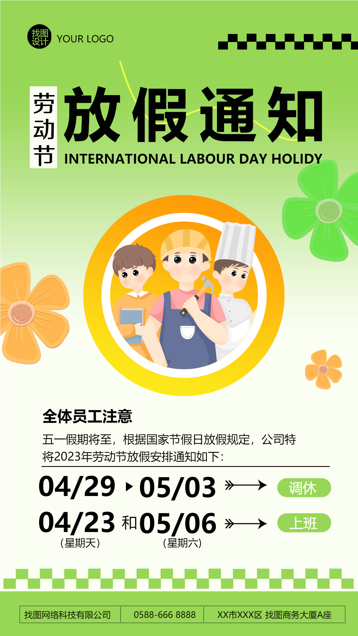 国际劳动节放假通知绿色小清新手机海报