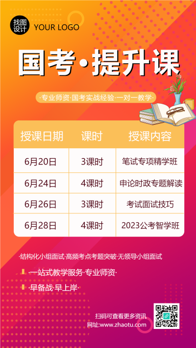 国考一对一提升课课表安排手机海报