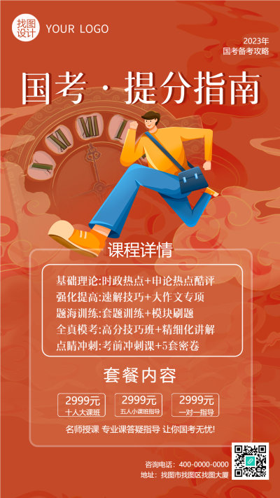 国考提分指南课程套餐活动促销手机海报