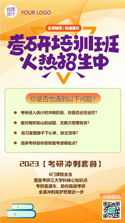 考研培训班考前冲刺套餐限时优惠手机海报