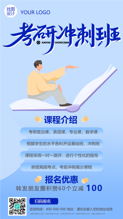 蓝色简约考研冲刺班课程介绍手机海报