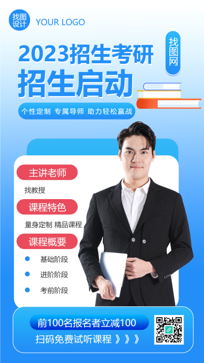 教育辅导机构考研招生宣传手机海报