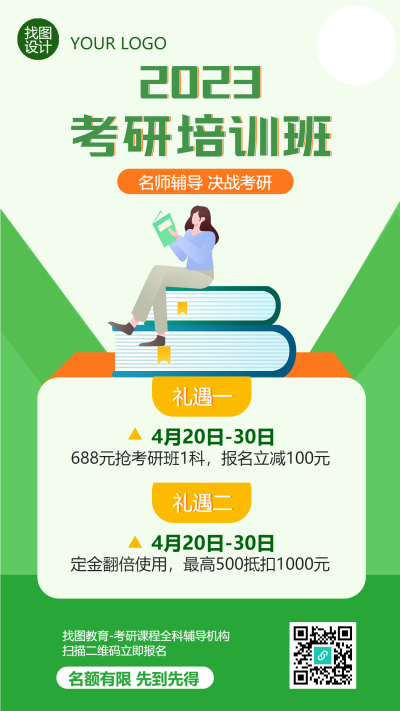 考研培训班提前报名享优惠手机海报