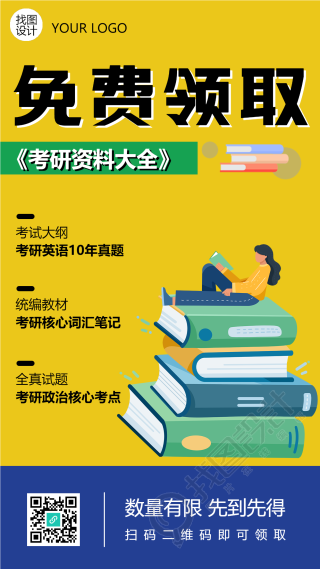 考研资料大全免费领取渠道手机海报