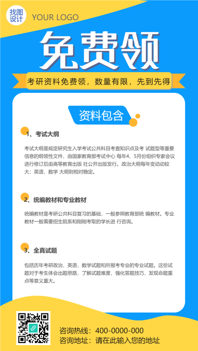考研资料免费领创意宣传手机海报