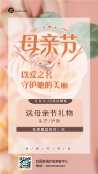 送给妈妈的母亲节礼物护肤宣传手机海报