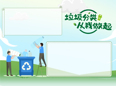 绿色环境垃圾分类手抄报