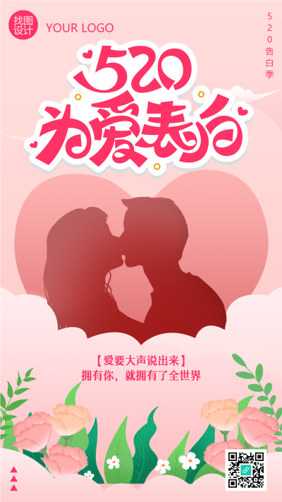 五月情侣剪影为爱表白日手机海报