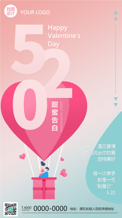 卡通520粉色告白热气球手机海报
