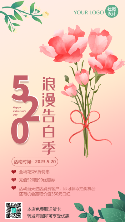 520浪漫告白季鲜花活动促销手机海报
