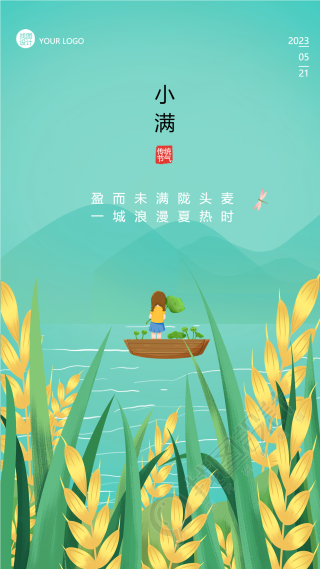 夏季的第二个节气小满创意手机海报