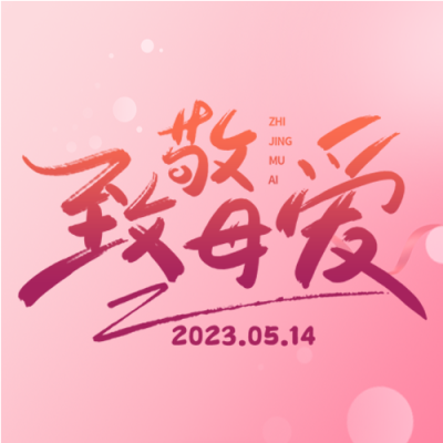唯美粉色母亲节致敬母爱微信公众号次图