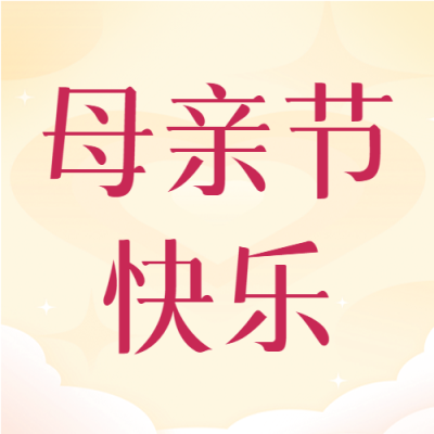 暖黄色温馨背景母亲节快乐微信公众号次图