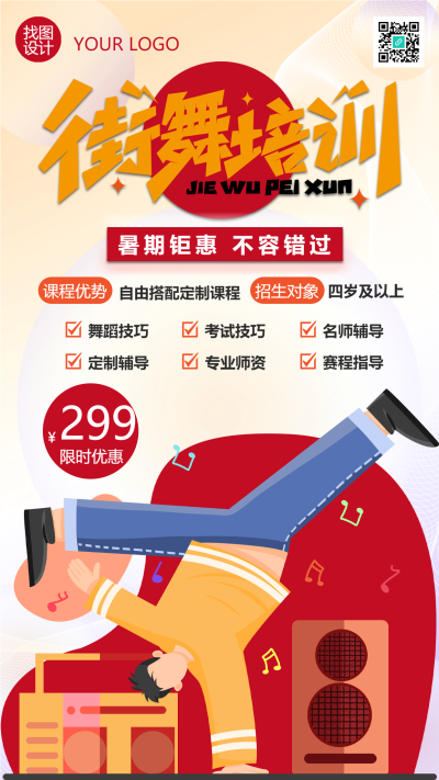 彩色创意街舞培训机构暑期钜惠手机海报