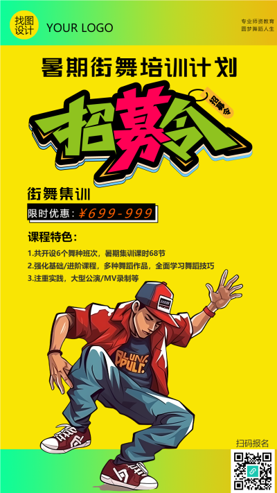 暑期街舞培训招募令黄色创意手机海报