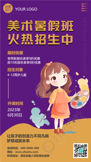 梦想成就未来美术暑假班招生手机海报