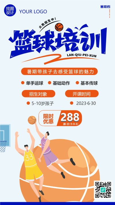 卡通手绘暑期篮球培训班开课手机海报