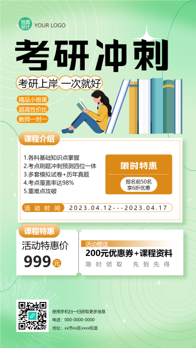 绿色小清新考研冲刺班招生手机海报