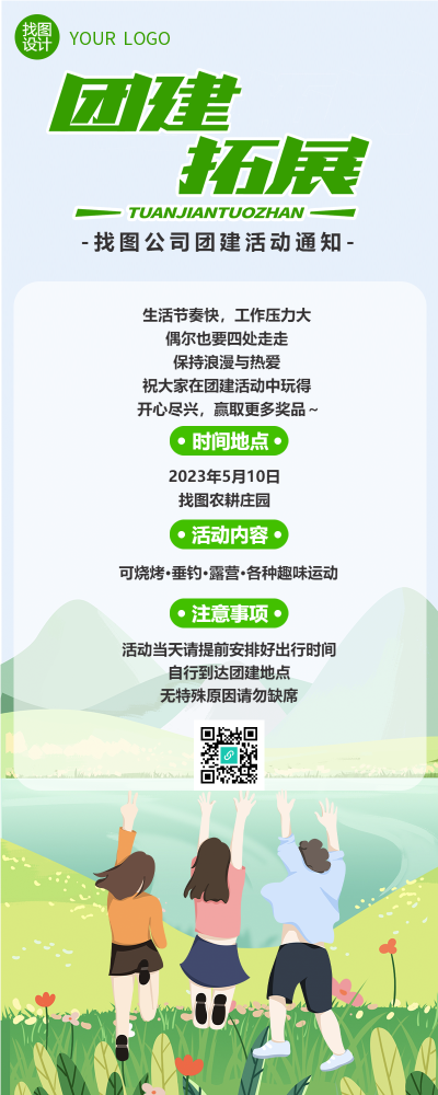 卡通简约团建拓展活动通知长图