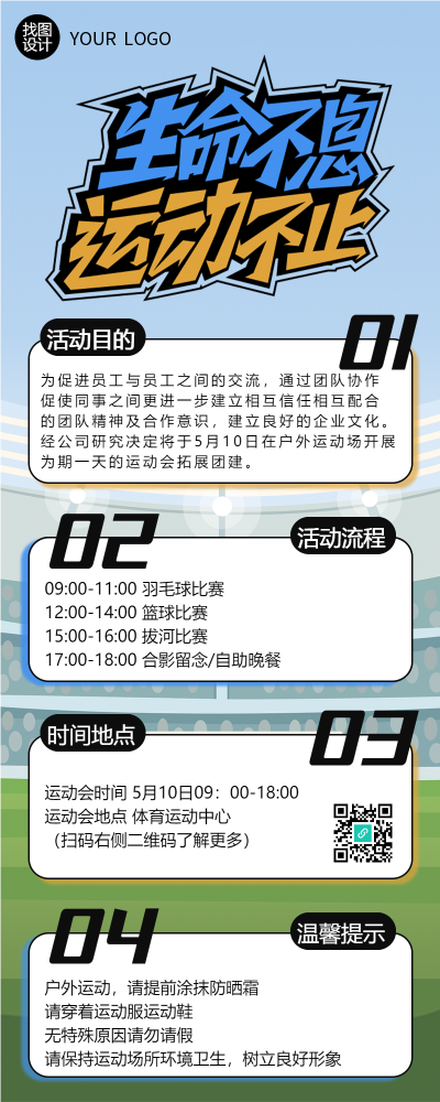 生命不息运动不止公司团建流程长图