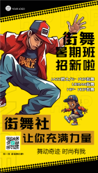 街舞社暑期班招新黄色创意手机海报