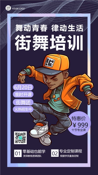 零基础街舞培训班招生特惠手机海报
