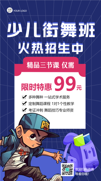 少儿街舞班招生蓝色网格创意手机海报