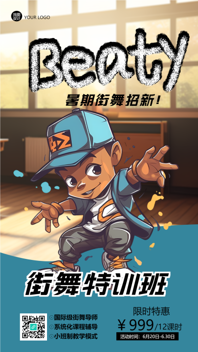暑期街舞特训班限时特惠手机海报