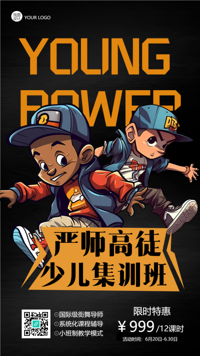 严师高徒少儿街舞集训班简约手机海报