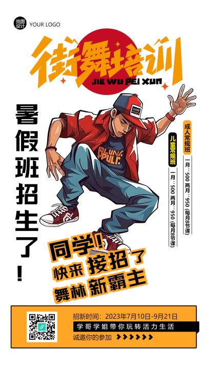 街舞培训暑期班开课创意宣传手机海报