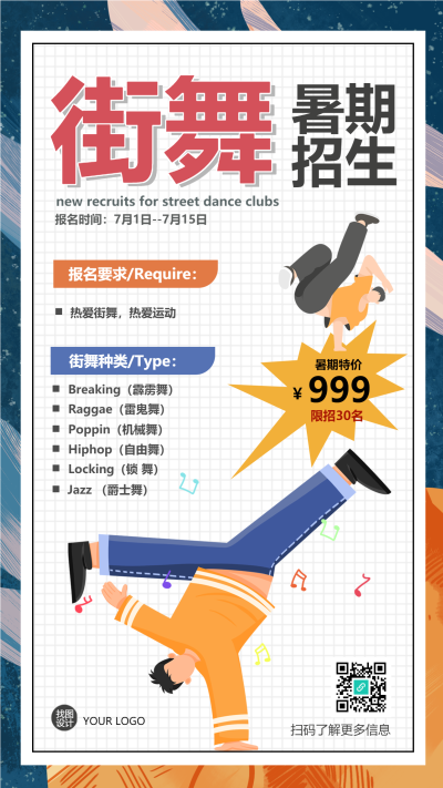 简约白色网格街舞暑期招生手机海报
