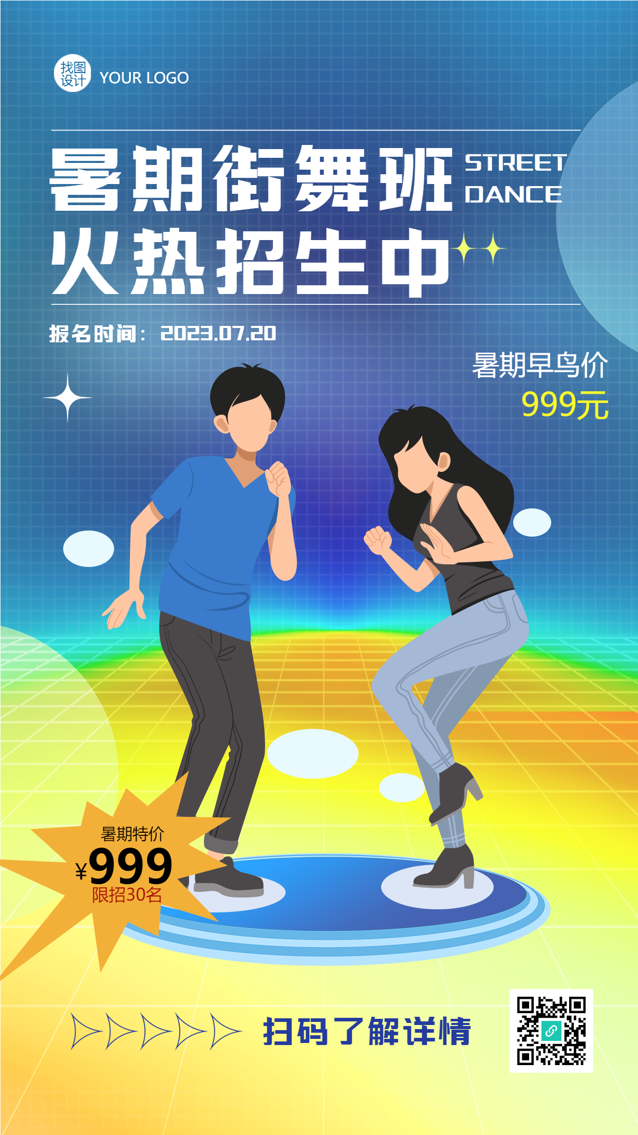 暑期街舞班火热招生宣传手机海报