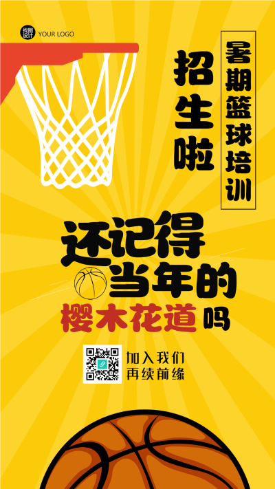 卡通篮球球框暑期兴趣班招生手机海报