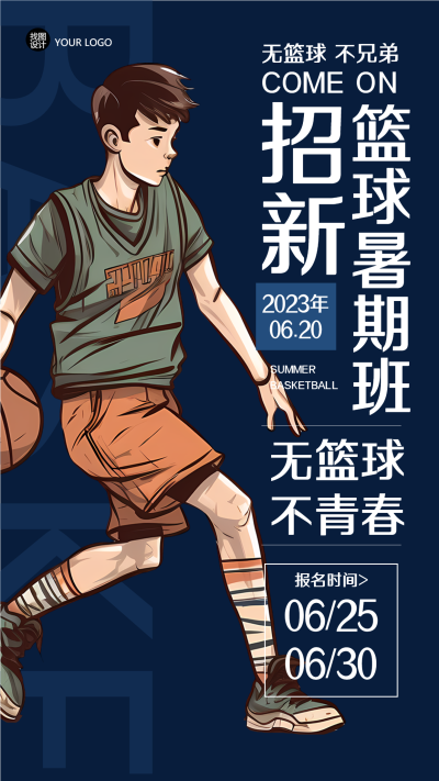 无篮球不青春暑期班招新手机海报