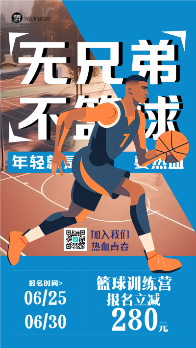 蓝色创意篮球训练营招生宣传手机海报
