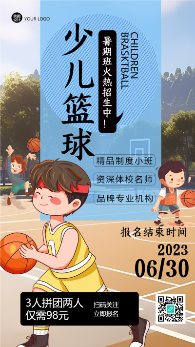 暑期少儿篮球精品小班招生手机海报