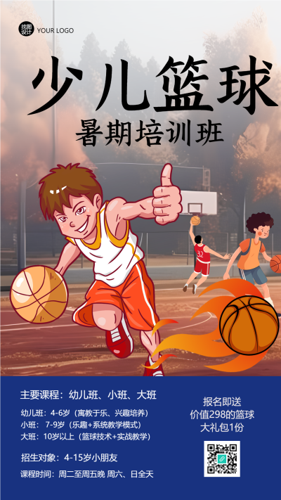少儿篮球暑期培训班课程展示手机海报