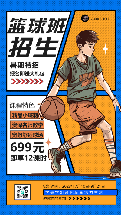 动漫风格篮球精品小班招生手机海报