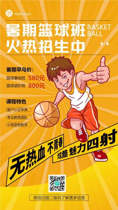 黄色射线创意暑期篮球班招生手机海报