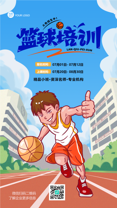 篮球培训专业机构线上招生手机海报