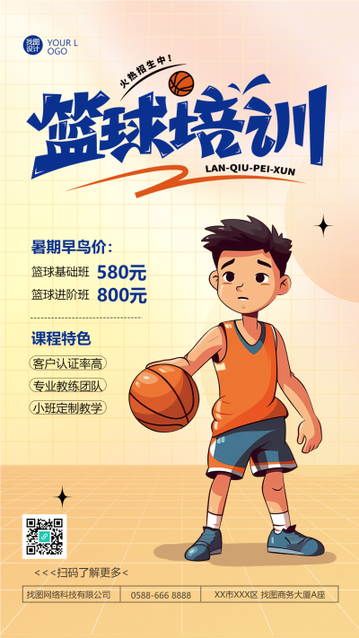 卡通篮球培训班报名享优惠手机海报