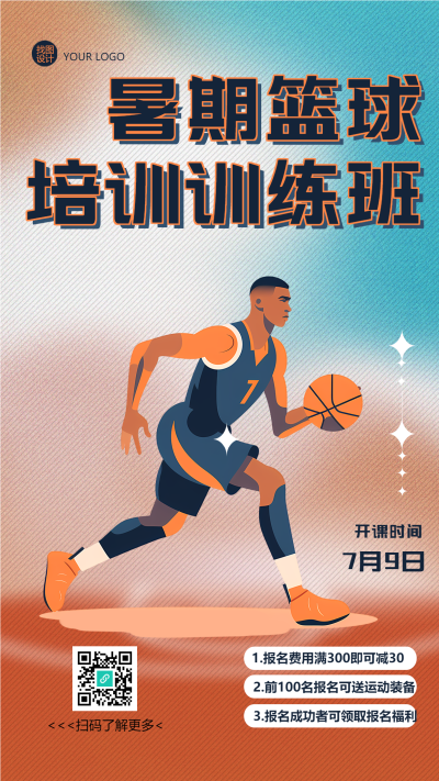 彩色创意背景暑期篮球培训训练班手机海报