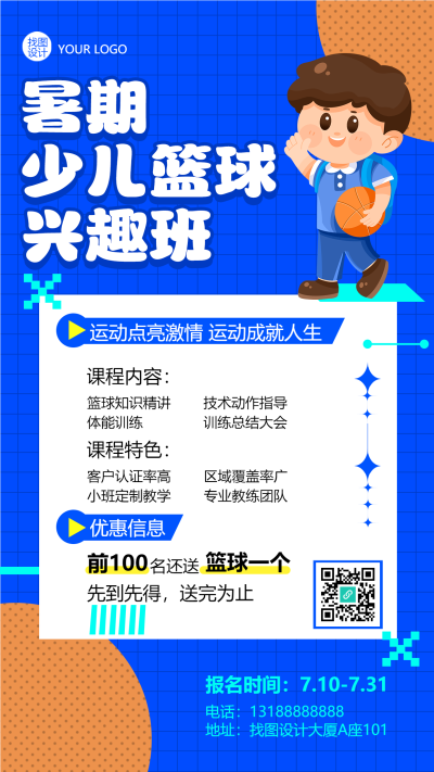 暑期少儿篮球兴趣班招生优惠手机海报