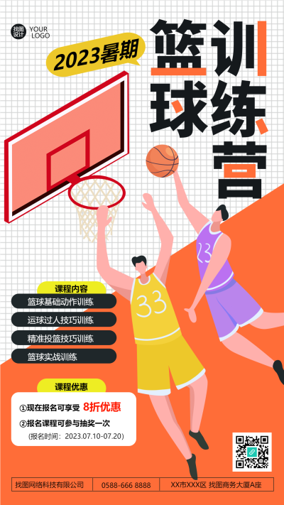 卡通创意2023暑期篮球训练营手机海报